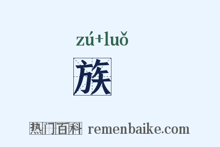 族癳是什么意思的图片
